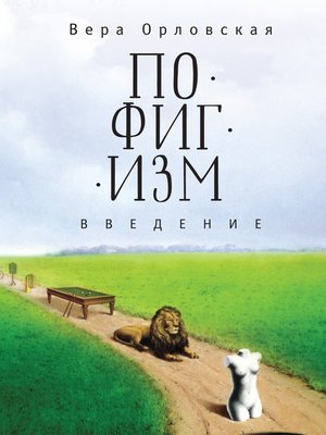 cover image of Пофигизм. Введение